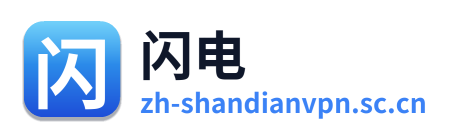 闪电VPN